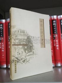 中国小说史漫稿