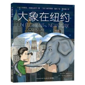 全新正版 大象在纽约 伯努瓦·布鲁瓦亚尔 9787556053957 长江少年儿童出版社