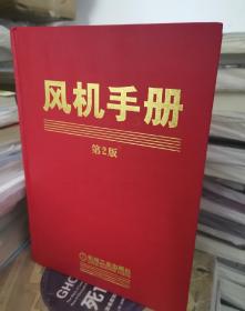 【含光盘】风机手册（第2版）（含1CD）