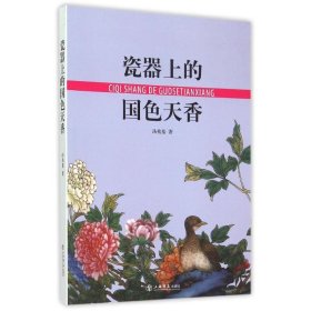 瓷器上的国色天香 汤兆基 9787545811698 上海书店出版社