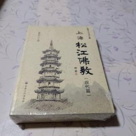 上海松江佛教（现代，历史，合售2册）