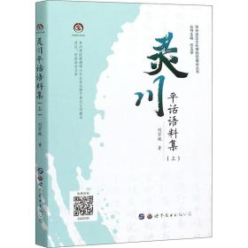 新华正版 灵川平话语料集(上) 刘宗艳 9787519264086 世界图书出版公司
