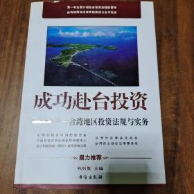 成功赴台投资：台湾地区投资法规与实务