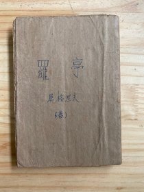 译文丛书：罗亭（文化生活出版社重庆办事处 民国三十八年九月渝三版）书品详见书影