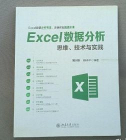 Excel数据分析思维、技术与实践