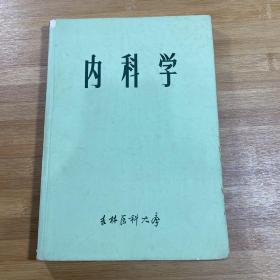 内科学（ 1973年）