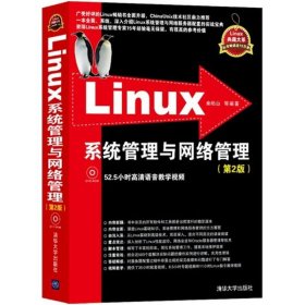 （正版9新包邮）Linux系统管理与网络管理（第2版）余柏山