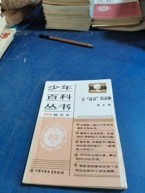 少年百科丛书 会说话的动物