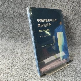 【未翻阅】中国特色社会主义政治经济学：理论、历史与现实