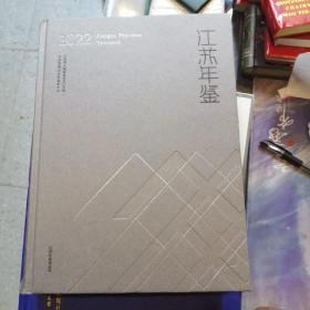 江苏年鉴   2022