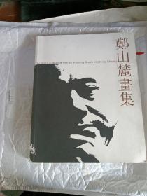 郑山麓画集