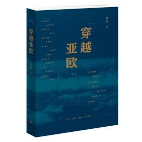 新华正版 穿越亚欧 蒲实 9787108074768 生活·读书·新知三联书店