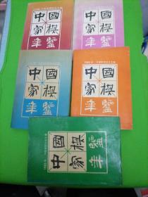 中国象棋年鉴1993版。1994版。1995版，1996版. 1997版.1998版， 6本合售