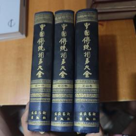 中国传统相声大全 第1.2.4卷