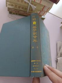 中国当代医学家荟萃_第1卷