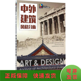 中外建筑風格分析