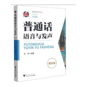 普通话语音与发声林鸿浙江大学出版社
