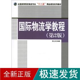 国际物流学教程(第2版) 物流管理 蒋长兵 新华正版