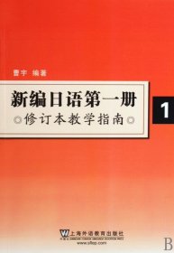 新编日语(第1册修订本教学指南)