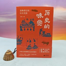 预售上款丨白玮签名钤印《历史的味觉：食物背后的历史光影》（精装；一版一印）【预计6月中下旬发】