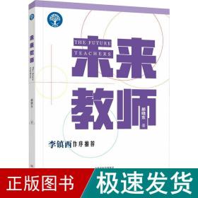 未来教师 教学方法及理论 郝晓东 新华正版