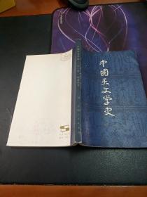 中国天文学史（第一册）