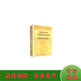 中国经济转型与管理变革的逻辑——改革开放40周年论文集