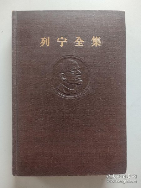 列宁全集1（第一卷 1893-1894年）_[苏]列宁 著_孔夫子旧书网