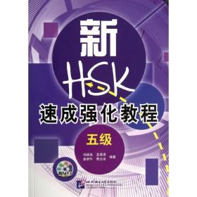 新hsk速成强化教程 语言－汉语 刘超英 等 新华正版