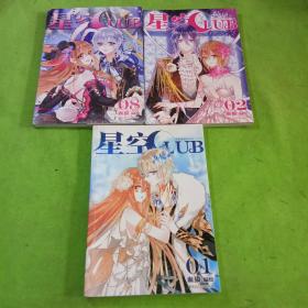 星空CLUB第1、2、8册共3本合售