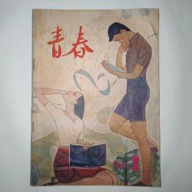 青春（青年文学月刊）1981年3月号（世界的一半，梳妆台前，鸡叫四遍，野渡无人，鞋匠三兄弟，太阳刚刚升出湖面，青春的旋律，小树与大地之间；评论：与人民共忧乐，作家不带难以成材）