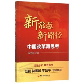 【正版书籍】新常态新路径中国改革再思考