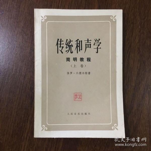 [和声学教程:音乐卷] 图书价格_书籍图片_网购评论_孔夫子旧书网