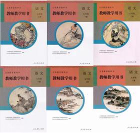 二手部编版人教版初中语文教师教学用书7-9年级上下全套6本无光盘