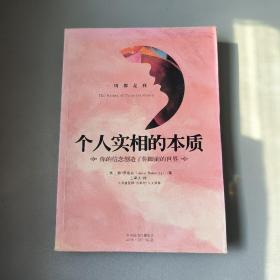 个人实相的本质