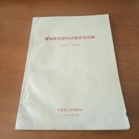 腐植酸类肥料试验研究选编(1974—1981)