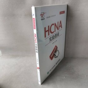 HCNA实验指南 苏函 电子工业出版社