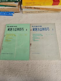 高等数学的解题方法和技巧1.2两册 武汉大学数学与统计学院副院长刘禄勤签名藏书