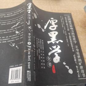 厚黑学全书（珍藏本）