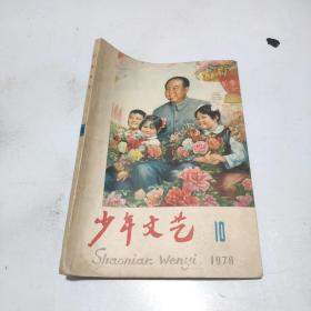 少年文艺1978.10