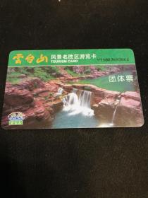 云台山游览卡