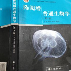 陈阅增普通生物学（第3版）