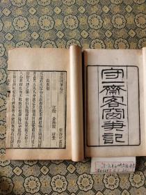清光绪广州刻本《守一斋客窗笔记三卷》 《客窗二笔》二册193筒子叶全；金捧阊；字玠堂 ，江苏江阴人。清代文人、小说家。清代著名藏书家金武祥的祖父