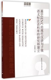 【全新正版，假一罚四】基于HNC的现代汉语句子级语义标注语料库的研究和建立刘智颖9787516155769中国社科