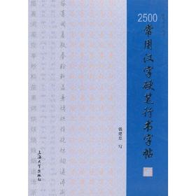 2500常用汉字硬笔行书字帖❤ 钱建忠　著 上海大学出版社9787811183016✔正版全新图书籍Book❤