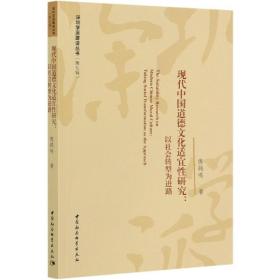 现代中国道德文化适宜性研究--以社会转型为进路/深圳学派建设丛书