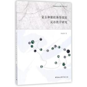 蒙古和独联体等汉语研究 语言－汉语 钱道静 新华正版