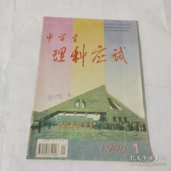 中學生理科應試高中版1996.1