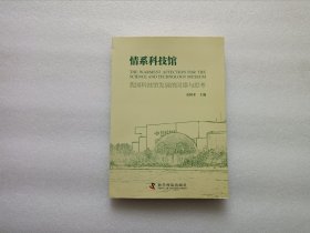 情系科技馆：我国科技馆发展的回望与思考