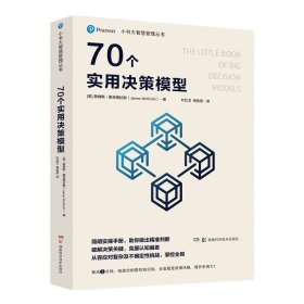 小书大智慧管理丛书：70个实用决策模型 9787571008307